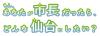 「私が仙台市長だったら。」〜あなたの「こうしたい!」で杜の都の未来を描く〜【せんだい・みやぎソーシャルハブ コラボ企画】