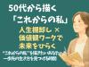 50代から描く「これからの私」── 人生棚卸×価値観ワーク(オンライン60分)