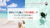【仙台】地球よりも重い「命の価値」がハッキリと分かる〜ブッダに学ぶ人生講座 -宮城