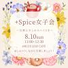 +Spice女子会 〜日常に、少しのスパイスを〜