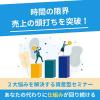 【ひとり社長ひとり起業】時間の限界と売上の頭打ちを打開する「資産型セミナーの仕組み」勉強会