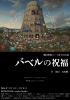 劇団檸檬スパイ第3回公演『バベルの祝福』