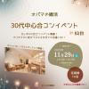 【参加者募集中!】★30代中心合コンイベント開催★
