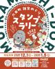 六日町雑貨めぐりスタンプラリー2025winter