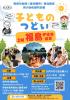 子どものつどいin福島(仙台発往復バス運行)