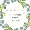 チャクラ調整&自律神経調整 体験会
