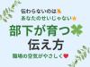 「伝えたのに動かない」を変える☆部下が育つ☆信頼される伝え方(オンライン・ストアカ)