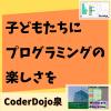 CoderDojo泉 【キッズプログラミング】