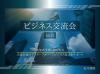 【毎月開催】交流会後もしっかりサポート!次に繋がる異業種交流会