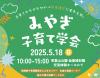 みやぎ子育て学会