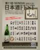 第11回 仙台日本酒フェスト