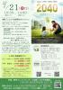 上映会【2040地球再生のビジョン】
