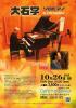 大石学ソロピアノ with MIKA