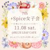 +Spice女子会 〜日常に、少しのスパイスを〜