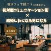 【男性限定】初対面コミュニケーション術&結婚したくなる男になる/夜カフェ会★ゆる〜く話そ!