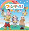おかあさんといっしょ ファンターネ!がやってきた 多賀城公演