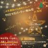 【先着15名様に早割実施中!】★12/20(土)クリスマスパーティー飲み会 in 仙台★