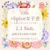 +Spice女子会 〜日常に、少しのスパイスを〜