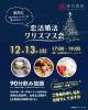 12/13(土)恋活婚活クリスマス会を開催☆