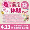 【ママも子どもも楽しめる】春を満喫!わくわく体験イベント