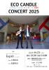 エコキャンドルコンサート2025