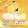 10/16(木)【宮城七ヶ浜】萩田由香里クリスタルボウルライブ