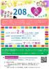 2026年2月8日(日)「いまを楽しもう!208わかち愛フェスタ」