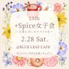 +Spice女子会 〜日常に、少しのスパイスを〜
