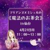 4/21 『マリアンヌ*ミシェルの魔法のお茶会』