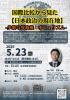 東北学院大学国際学研究所主催第6回講演 国際比較から見た【日本政治の現在地】−少数与党政権とポピュリズムー