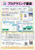 「プログラミング講座」のご案内