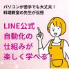 【5大特典】LINE公式が楽ラク! 女性起業家のための「LINE自動化の仕組みがわかる勉強会」