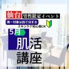 【受付終了】5/4(土)15時【男性限定】1から正しく学ぶ「肌活講座」