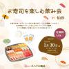 【参加者募集中!】★1/30(金)お寿司を食べながら楽しむ飲み会開催!★