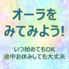 オーラをみてみよう!★12月を以って一時休講予定です。気になっていた方はぜひ今月どうぞ★
