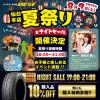 タイヤワールド館ベストのナイトセール&夏祭り