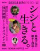 【特別ゲスト:コムアイ】富川岳『シシになる。-遠野異界探訪記』(亜紀書房)刊行記念トークイベント