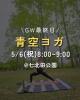 青空ヨガ
