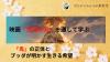映画『鬼滅の刃』を通して学ぶ、「鬼」の正体とブッダが明かす生きる希望 講座-宮城