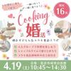 【ユウキ食品コラボ】Cooking婚活パーティー