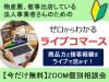 満席【物産展・催事出店者】イベントがなくても売上をつくる「ライブコマース」個別相談会