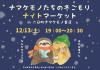 ナマケモノたちの冬ごもり「ナイト」マーケット in 六日町ナマケモノ書店