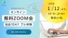 【東北に縁がある人対象】《無料》仙台1DAYプレ・ZOOM会