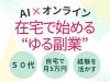 50代からのセカンドキャリア⇒ゼロから始めるオンライン起業・副業(オンライン・無料)