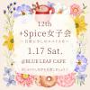 +Spice女子会 〜日常に、少しのスパイスを〜