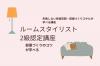 【オンライン】4/28(月)失敗しない快適空間・部屋づくりスキルが学べる講座
