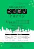 恋活婚活Party