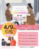 4/9(水)婚活オンライントークイベント