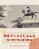 当日受付あり【歩いて発見 伊達なまちあるきツアー】政宗グルメまちあるき〜城下町に残る味の物語
