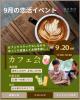 9/20(土)【恋活イベント】カフェ会開催☆